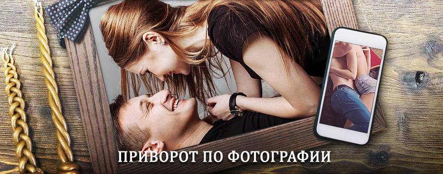 Сильный приворот по фотографии | Якшур-Бодья