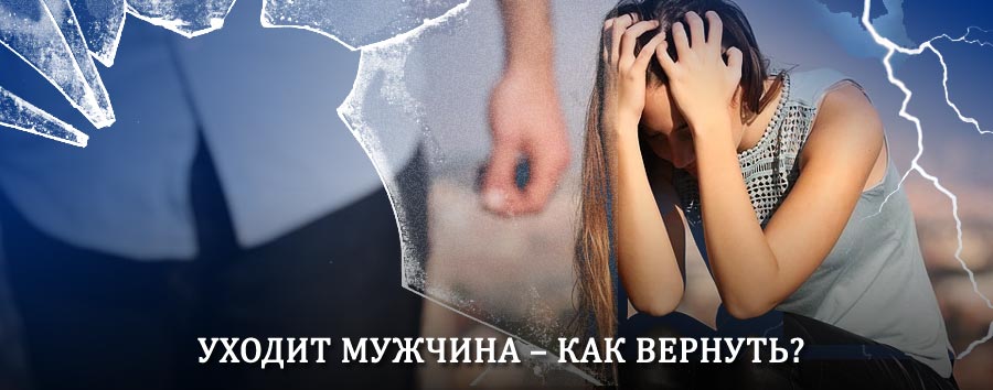 Как вернуть мужа в семью – действенный способ от гадалки в Якшур-Бодье